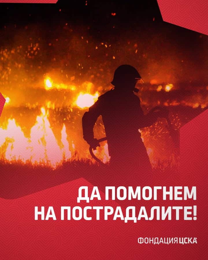 ЦСКА София стартира инициатива за помощ на пострадалите от пожарите в България