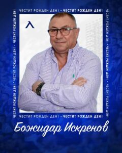 Легендата Божидар Искренов празнува 63-ти рожден ден!