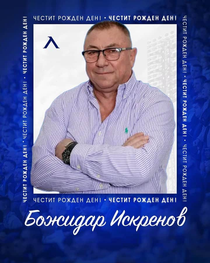 Легендата Божидар Искренов празнува 63-ти рожден ден!