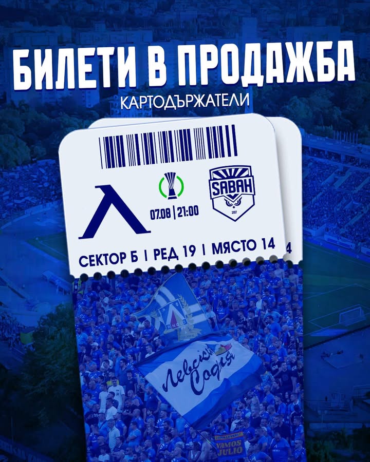 Започва продажбата на билети за мача между Левски и Сабах в UEFA Conference League