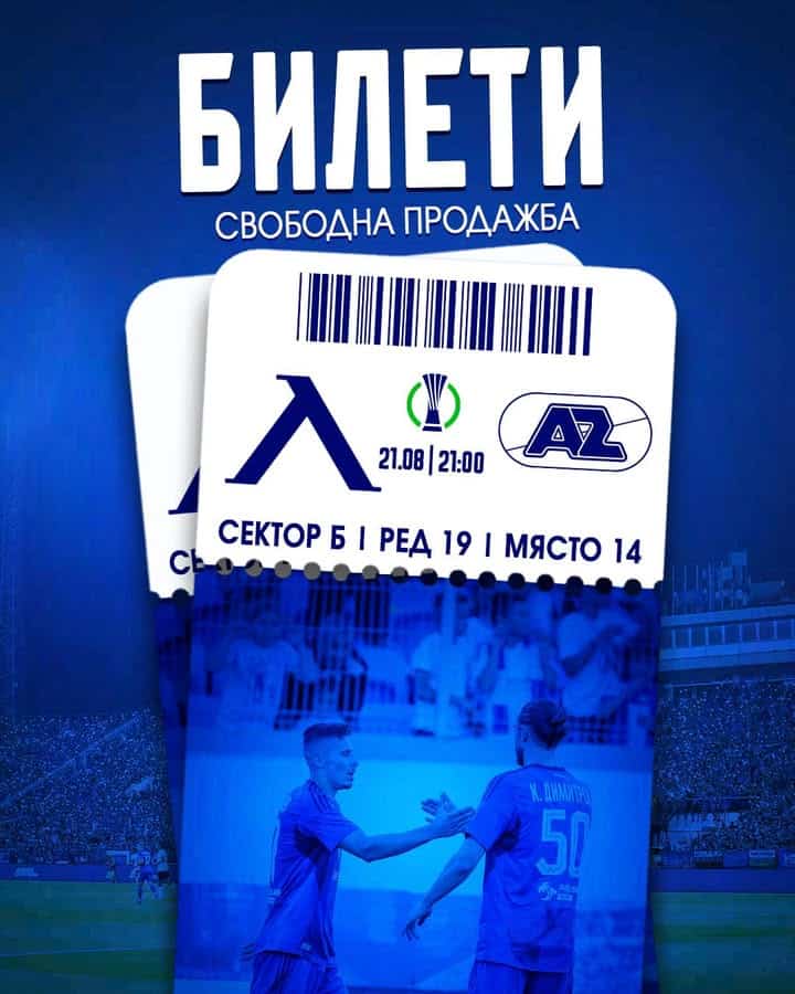 "Левски пуска в продажба билети за мача срещу АЗ Алкмаар от плейофите на УЕФА Лига на конференциите"