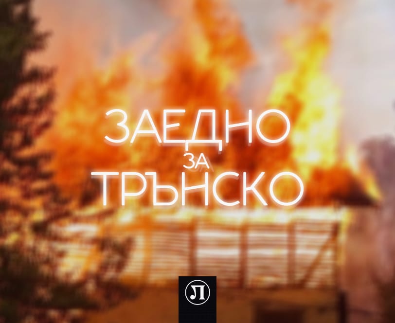 Локомотив Пловдив изразява съпричастност и предоставя помощ за пострадалите от пожарите в област Трън