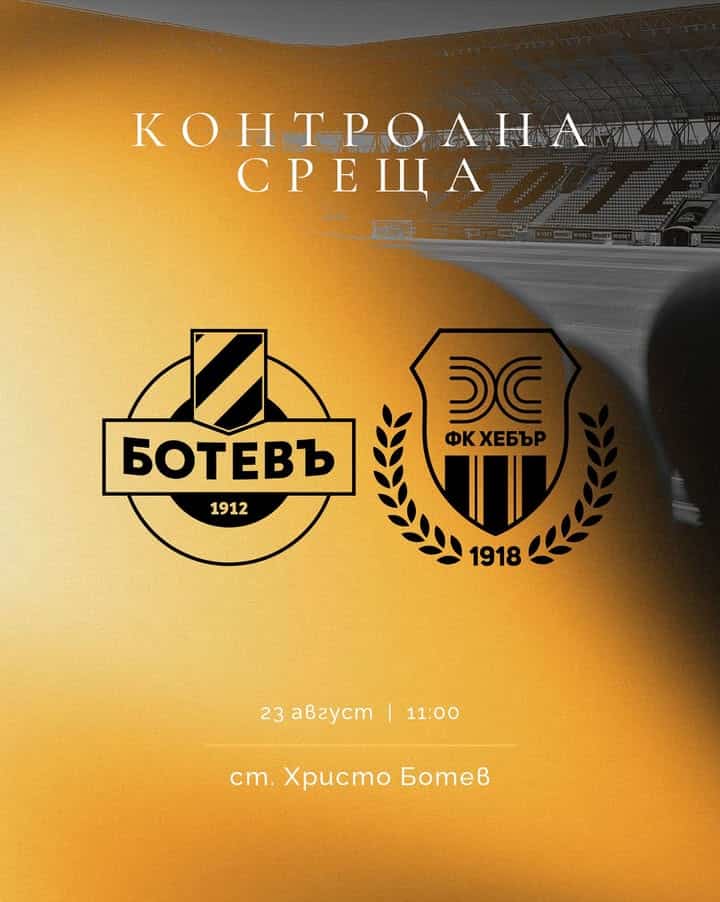 Ботев Пловдив се изправя срещу Хебър Пазарджик в приятелски мач на стадион „Христо Ботев“