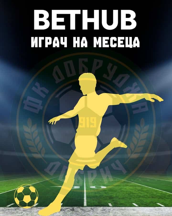 Гласувай за BETHUB Играч на месеца и спечели фланелка на ПФК Добруджа 1919!