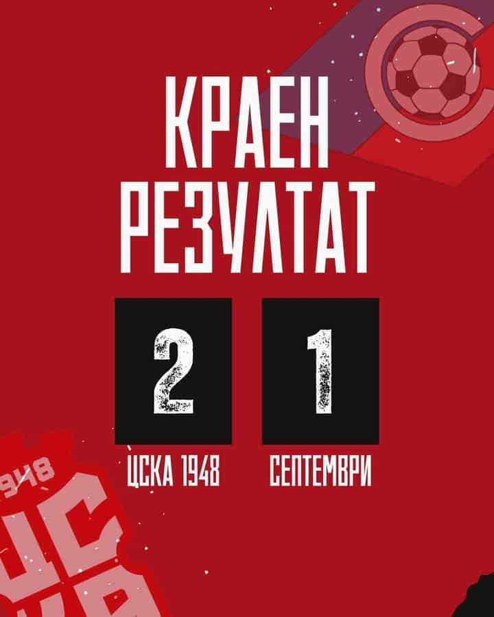 Септември (София) с трета поредна загуба след поражение от ЦСКА 1948 с 1:2 в Бистрица