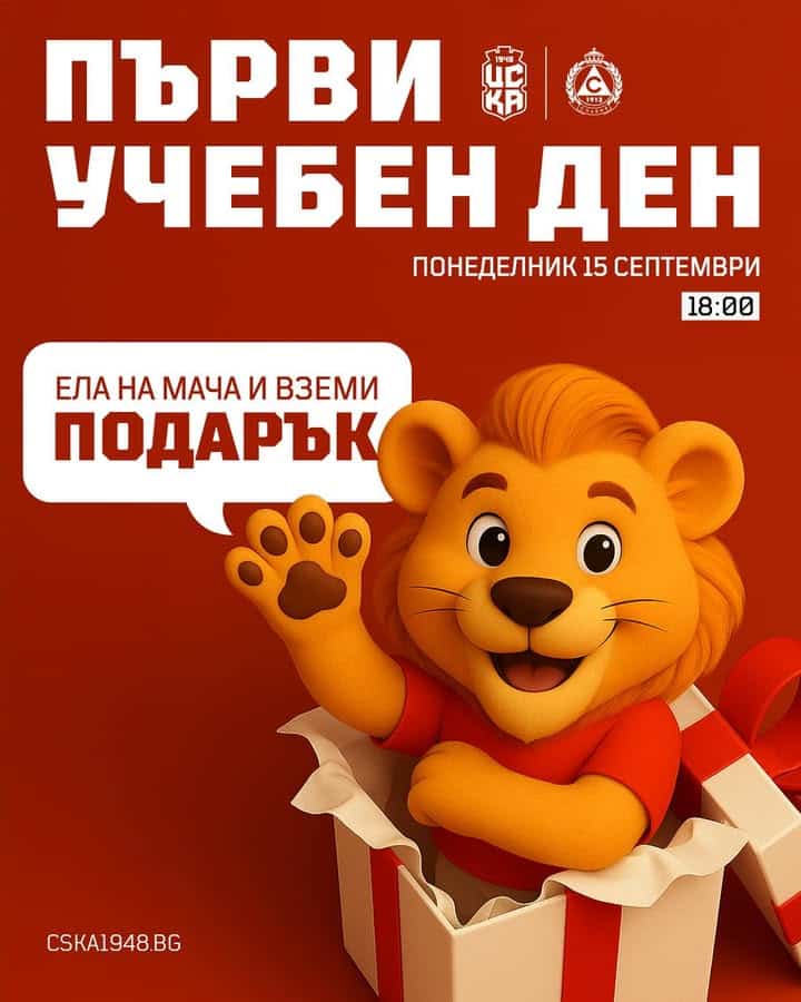 ЦСКА 1948 с подаръци за децата на мача срещу Славия по случай първия учебен ден