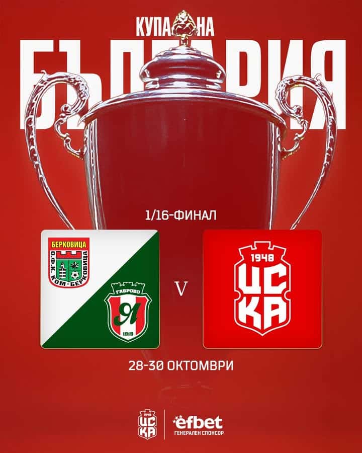 ЦСКА гостува на Ком (Берковица) или Янтра (Габрово) в 1/16-финалите на Купата на България