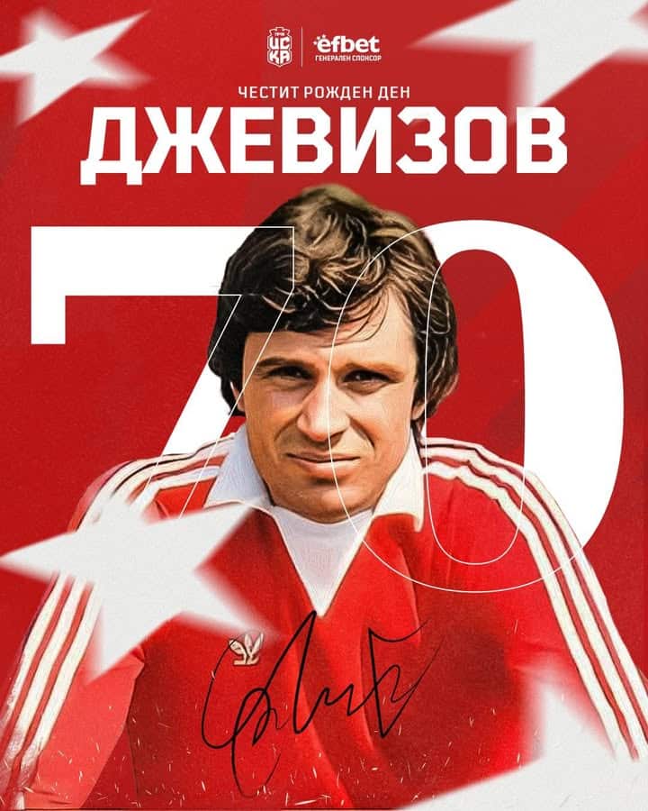 Спас Джевизов празнува 70-годишен юбилей – легендата на ЦСКА и българския футбол!