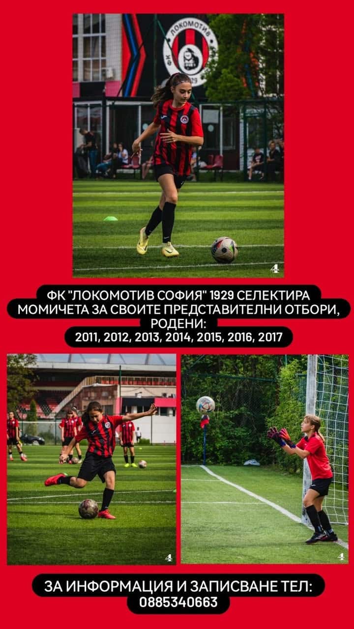 Локомотив София набира момичета за своята футболна академия