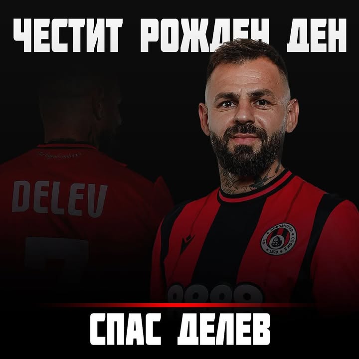 Спас Делев празнува 36-и рожден ден с "Локомотив" София