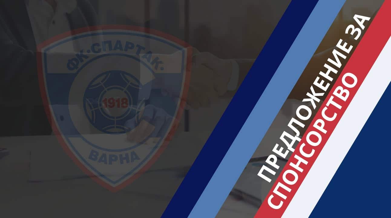 Спартак Варна представя нова спонсорска инициатива и карта за поддръжка на клуба