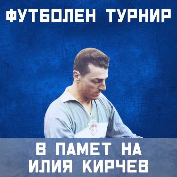 Футболен турнир в памет на Илия Кирчев се провежда днес на стадион „Локомотив“ в София