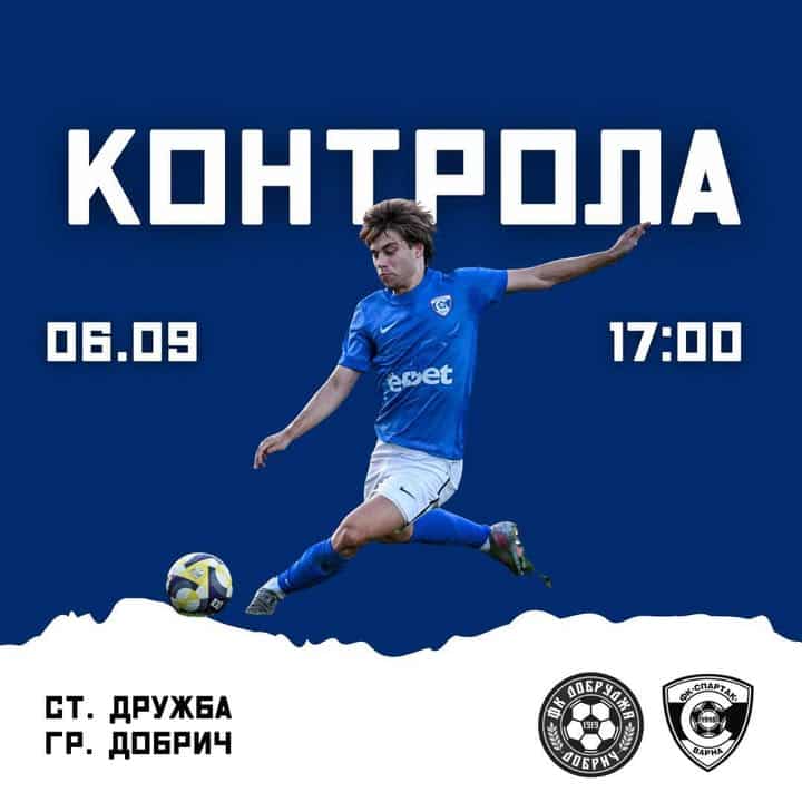 Спартак Варна срещу Добруджа в контролна среща преди новия сезон!