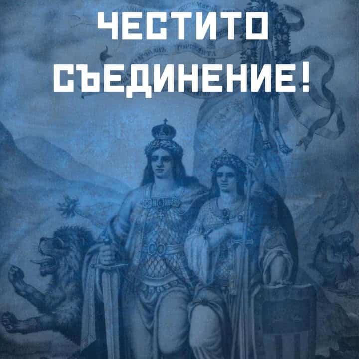 Честване на Съединението: Сила чрез Обединение