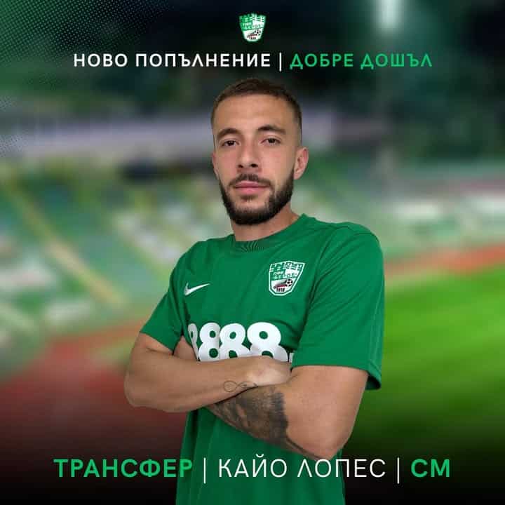 Берое привлича Кайо Лопес като ново попълнение