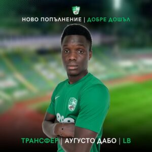 Аугусто Дабо се присъединява към ПФК Берое: Ново попълнение за зелено-бялата фланелка