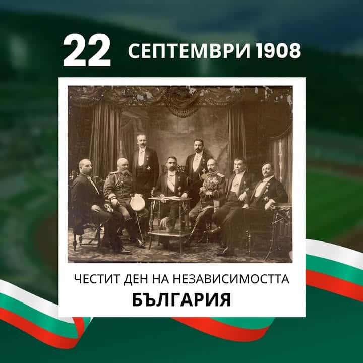 Берое честити Деня на независимостта на България!