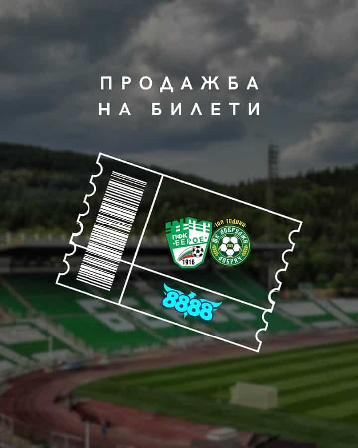 Берое пусна в продажба билетите за мача срещу Добруджа на 29 септември