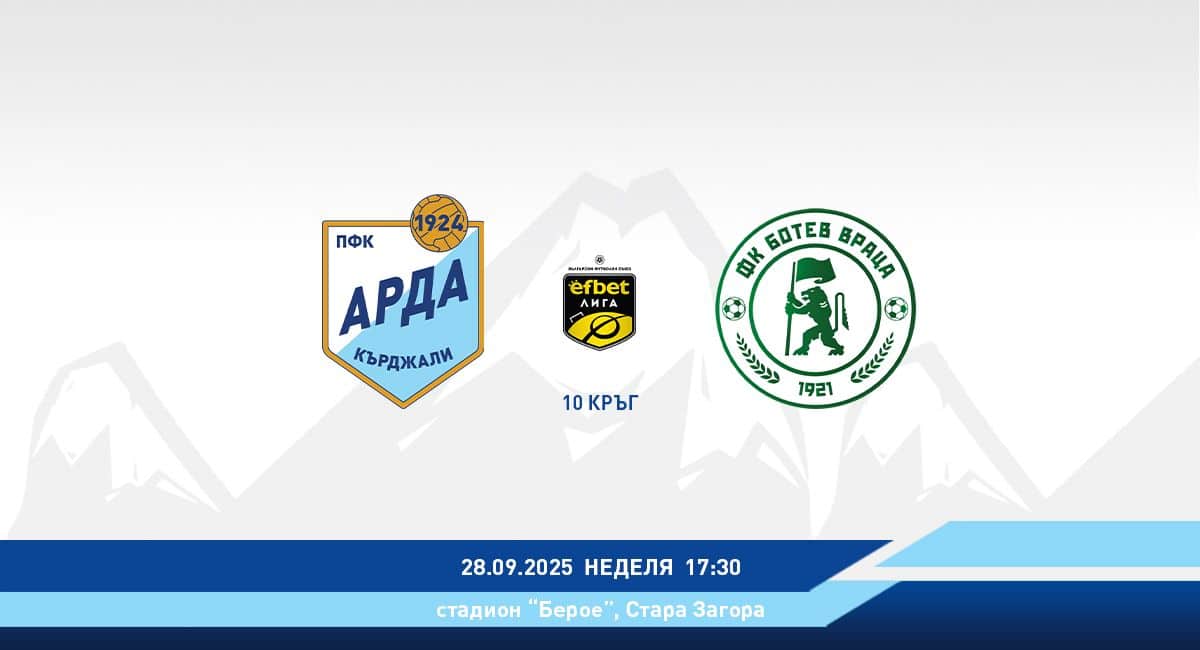 Мачът между АРДА и Ботев Враца ще се играе на стадион "Берое" в Стара Загора