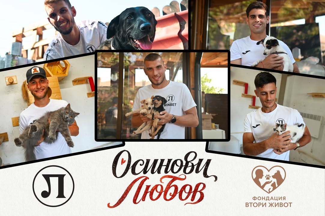 Локомотив Пловдив и "Втори живот" стартират съвместна кампания "Осинови любов"