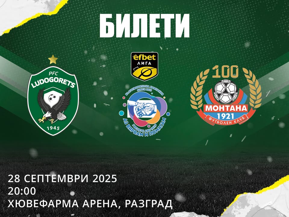 Билетите за мача между Лудогорец и Монтана на 28 септември вече са в продажба