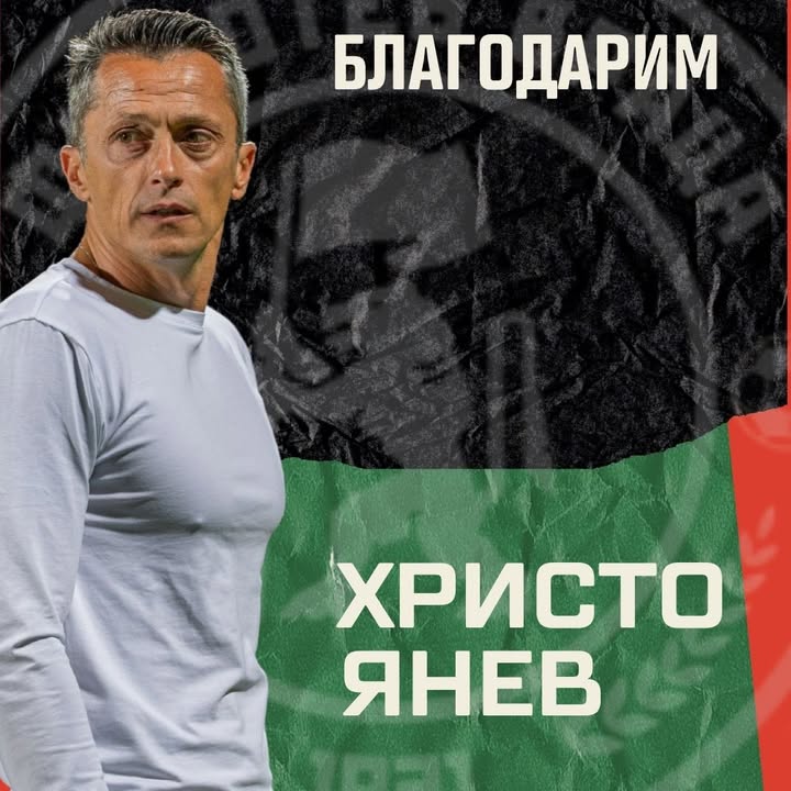 Ботев Враца се разделя с треньора Христо Янев и му пожелава успех в бъдеще