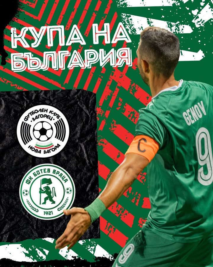 Ботев Враца срещу Загорец (Нова Загора) в първия кръг на Купата на България