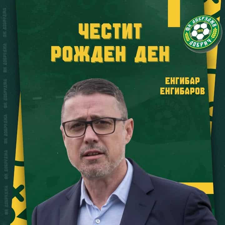 Честит Рожден ден на спортно-техническия директор на ПФК Добруджа Енгибар Енгибаров!