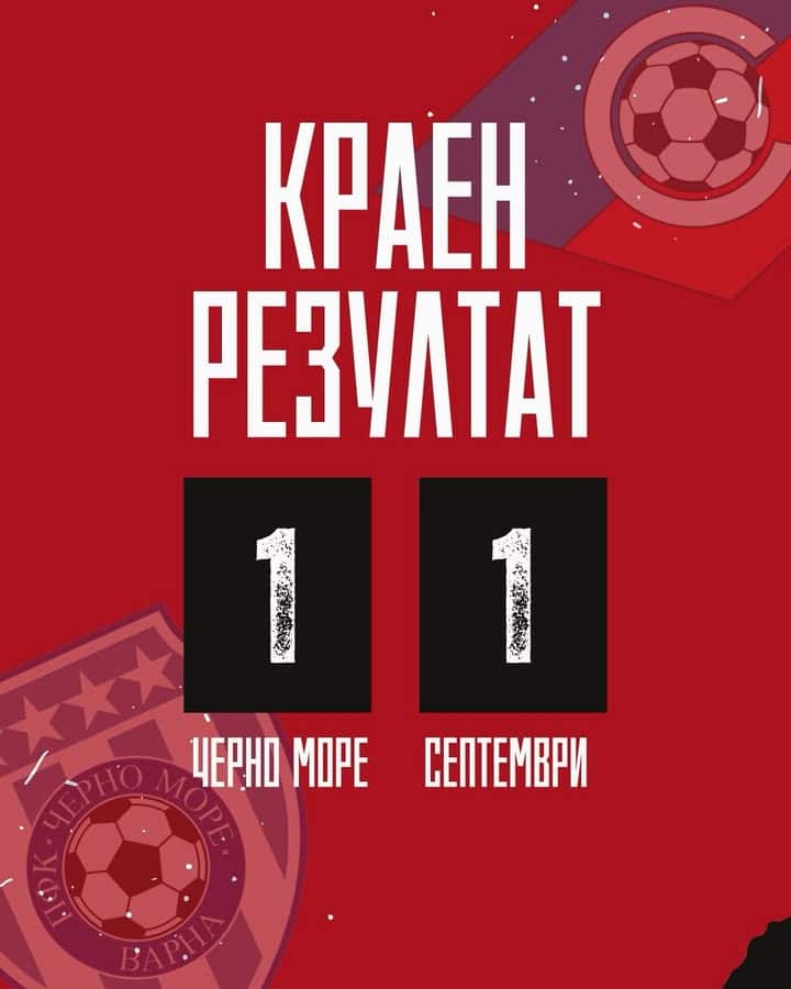 Септември София измъкна точка при гостуването на Черно море във Варна