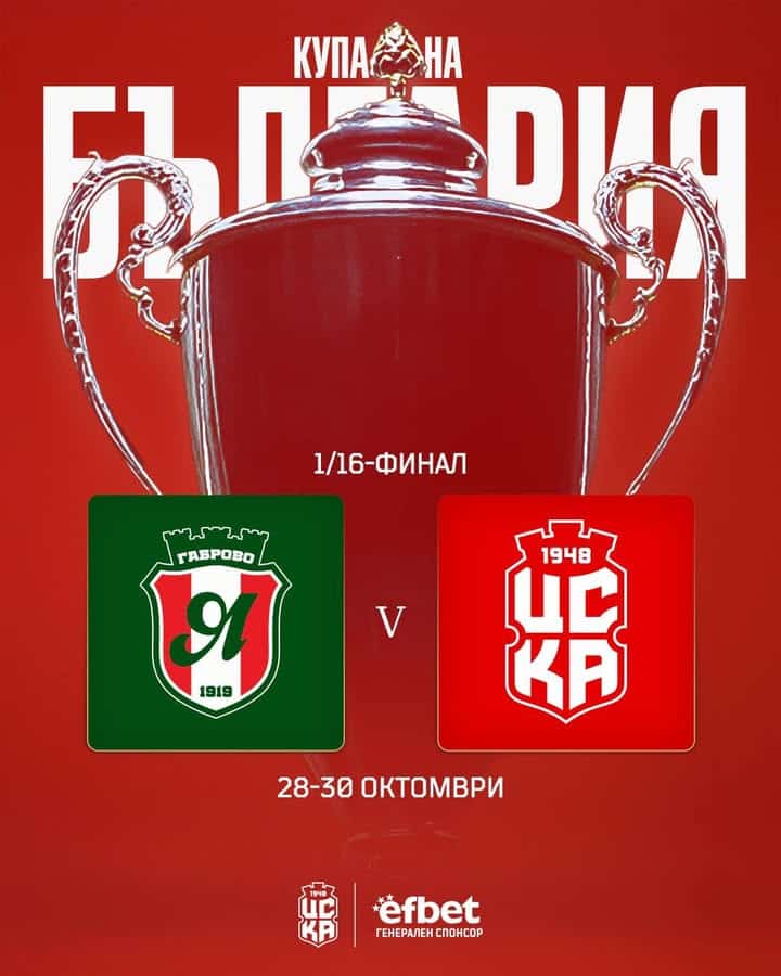 ЦСКА 1948 срещу Янтра (Габрово) на 1/16-финалите за Sesame Купа на България