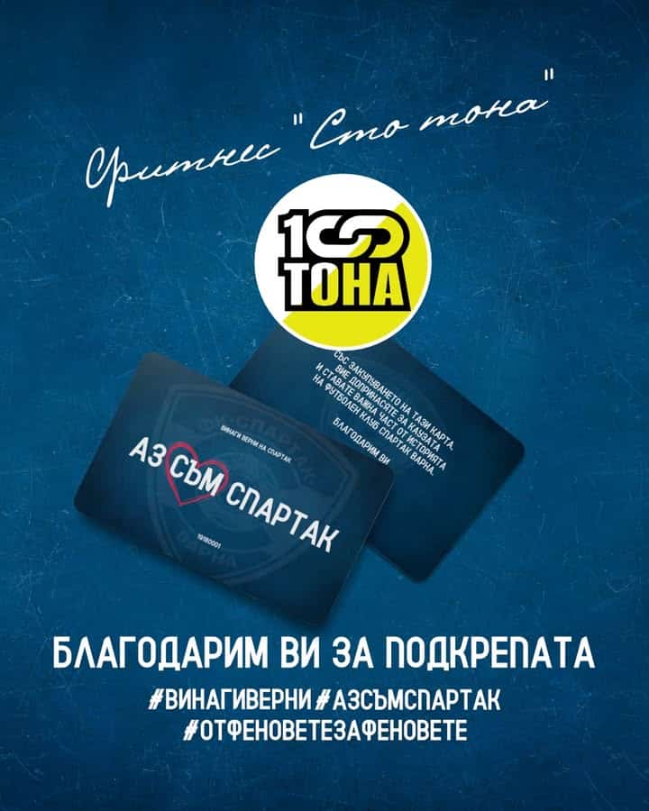 Фитнес "Сто тона" дари 3000 лева и продължава подкрепата си към Спартак (Варна)