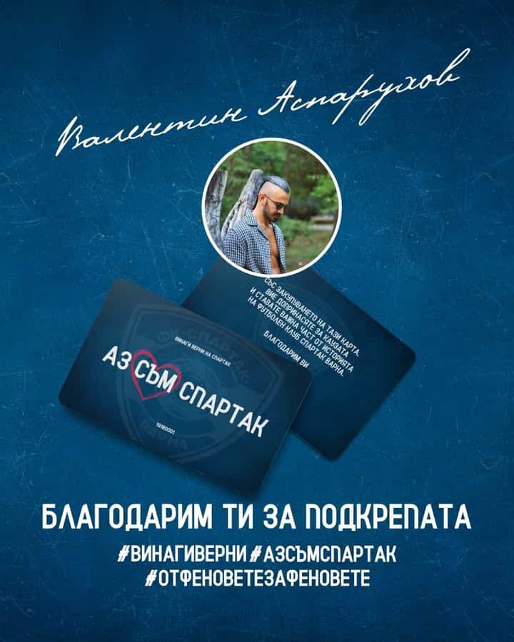Валентин Аспарухов дари 1000 лева на Спартак (Варна) и получи карта #АЗСЪМСПАРТАК