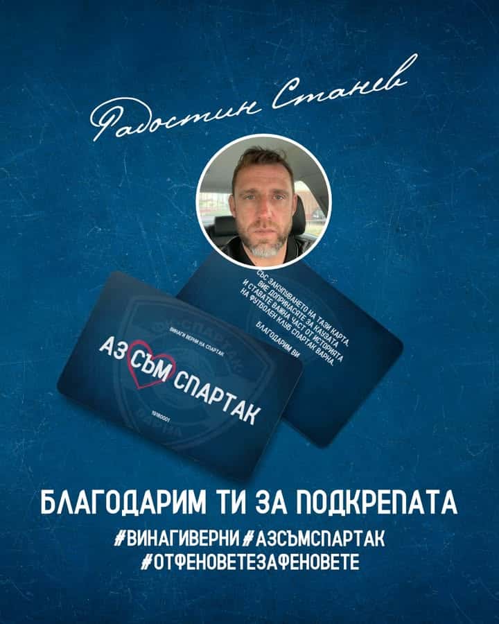 Радостин Станев дари 1000 лева на Спартак Варна и получи карта #АЗСЪМСПАРТАК