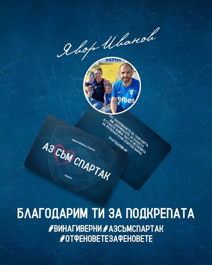 Явор Иванов дари 1000 лева на Спартак (Варна) и получи карта #АЗСЪМСПАРТАК