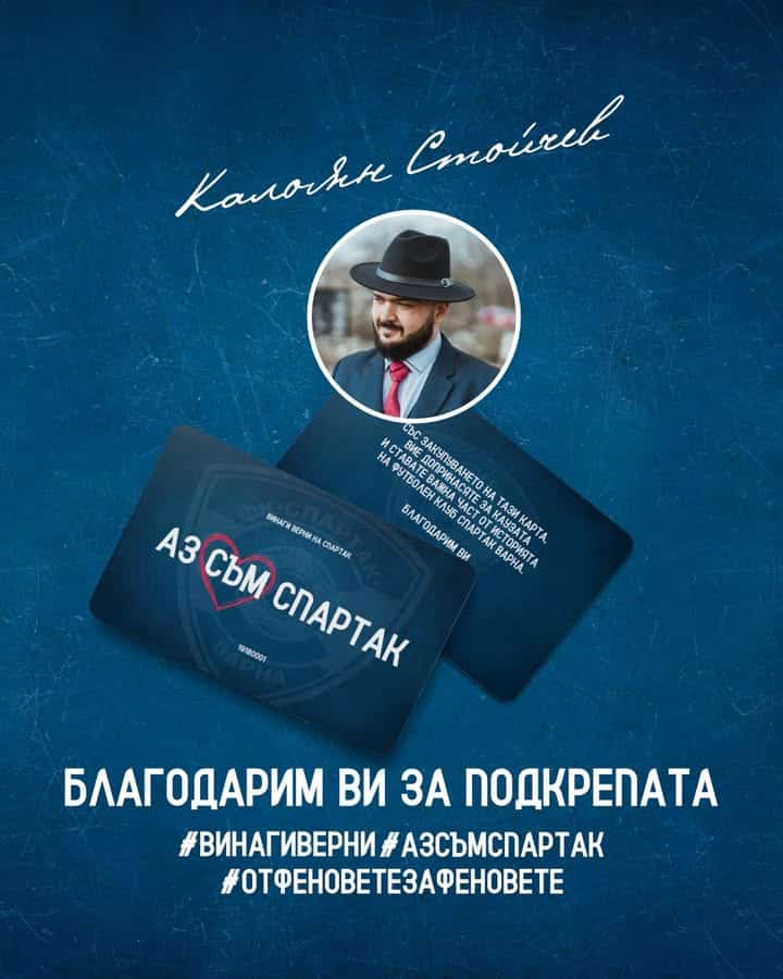 Калоян Стойчев дари 1000 лева и получи карта #АЗСЪМСПАРТАК за подкрепа на Спартак (Варна)
