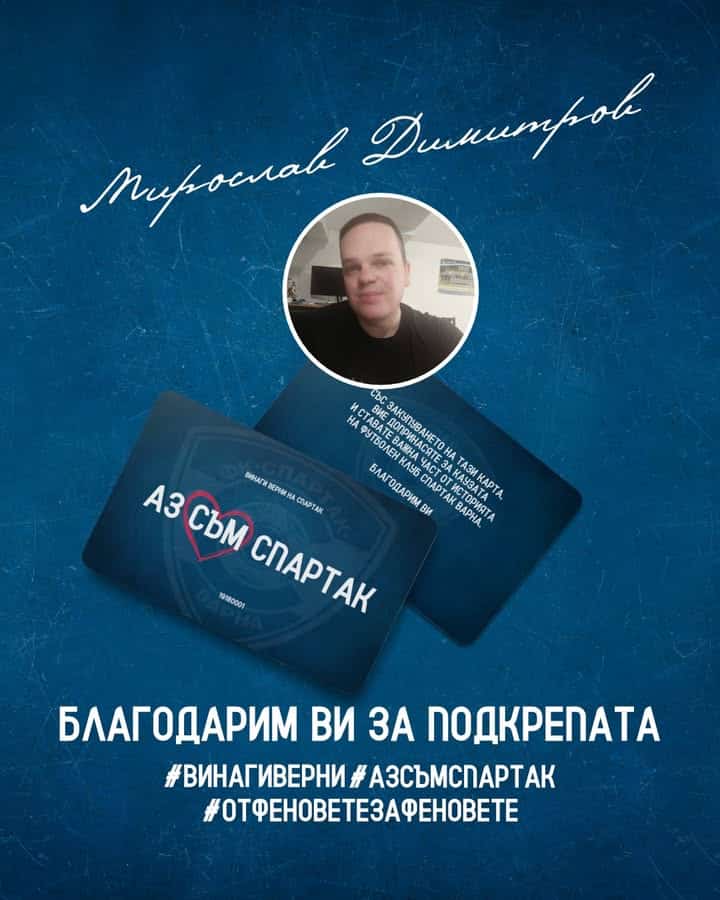 Мирослав Димитров дари 1000 лева на Спартак (Варна) и получи карта #АЗСЪМСПАРТАК