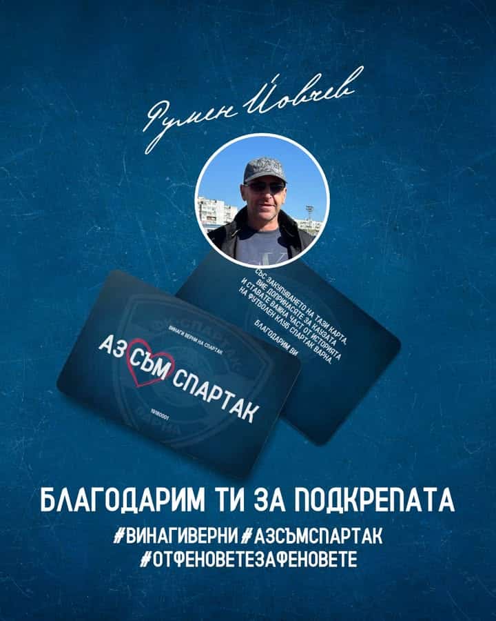 Румен Йовчев дари 1000 лева на Спартак (Варна) и стана притежател на карта #АЗСЪМСПАРТАК