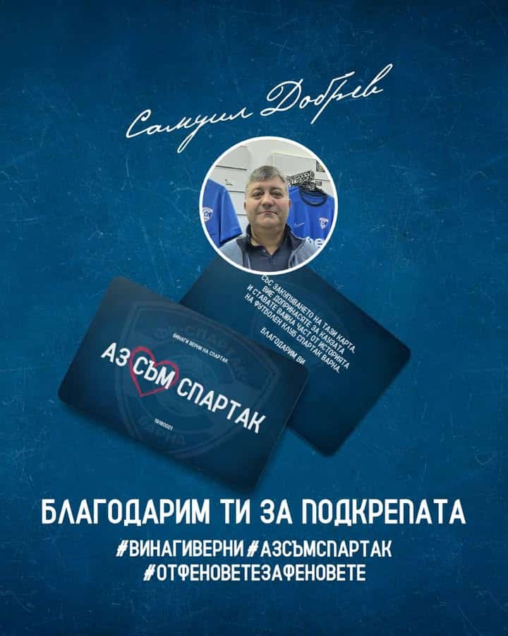 Самуил Добрев дари 1000 лева на Спартак (Варна) и получи карта #АзСъмСпартак