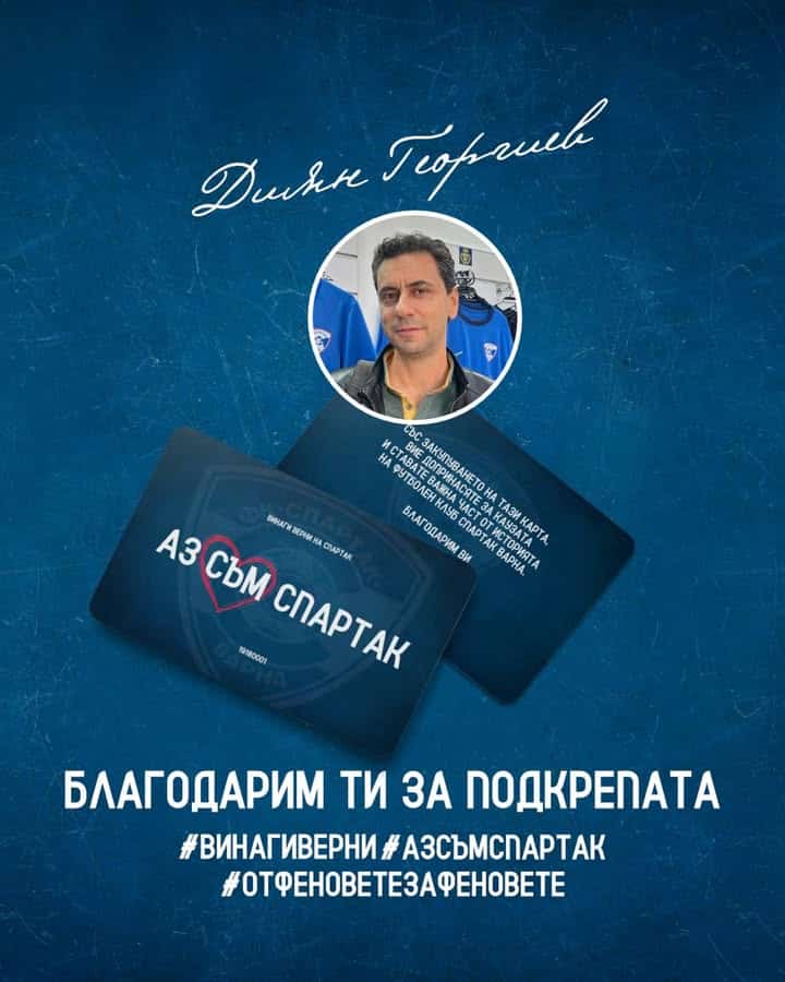 Диян Георгиев дари 1000 лева на Спартак (Варна) и получи почетна карта