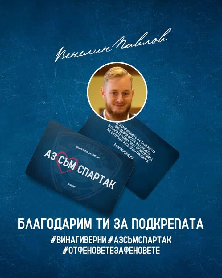Венелин Павлов дари 1000 лева за Спартак Варна и получи карта #АЗСЪМСПАРТАК