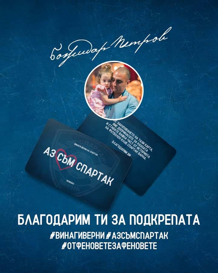 Божидар Петров дари 1000 лева на Спартак (Варна) и получи карта #АЗСЪМСПАРТАК