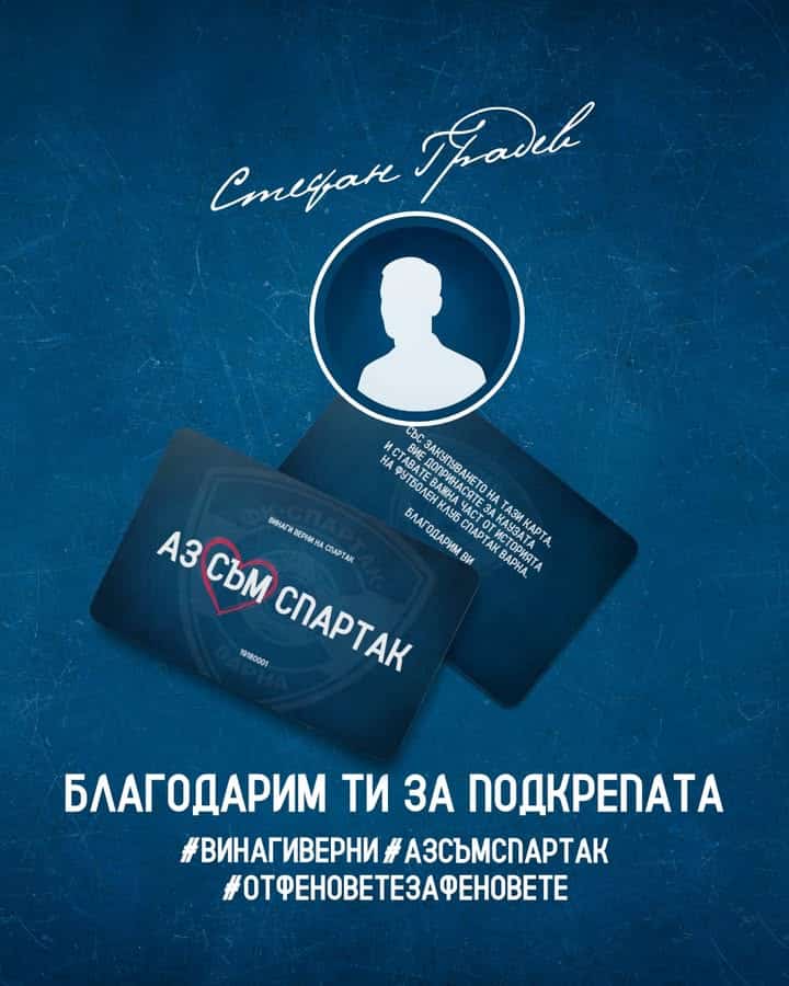Стефан Градев подкрепи Спартак (Варна) със сърдечно дарение от 1000 лева и стана горд притежател на карта #АЗСЪМСПАРТАК