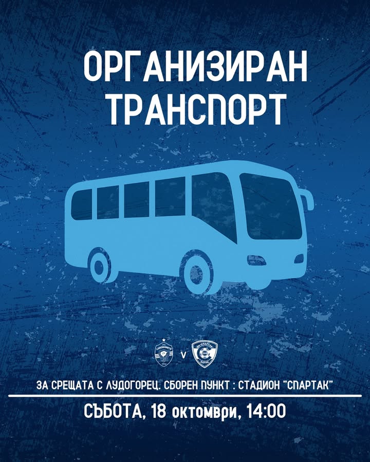 Организиран транспорт за гостуването на Спартак Варна срещу Лудогорец Разград