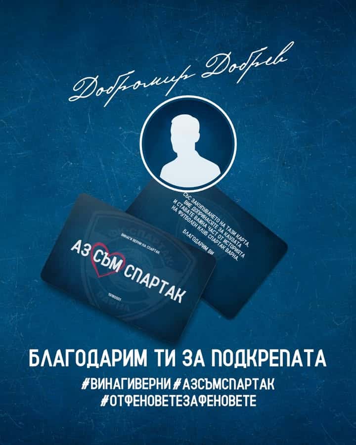 Добромир Добрев дарява 1000 лева на Спартак Варна и получава карта #АЗСЪМСПАРТАК