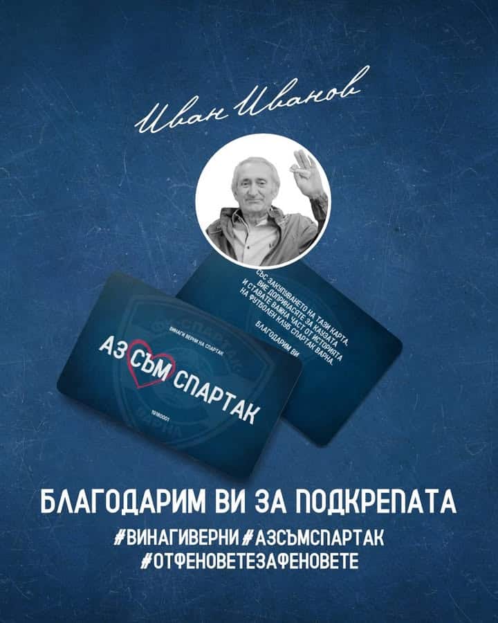 Дарение в памет на дългогодишния фен на Спартак Иван Георгиев Иванов