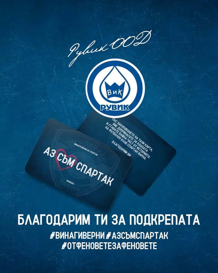 Рувик ООД дариха 2000 лева на Спартак (Варна) и получиха карти #АЗСЪМСПАРТАК
