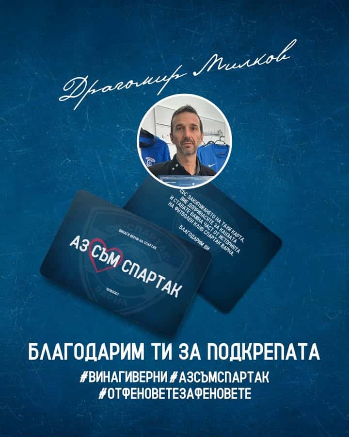Фен на Левски дари 1000 лева за Спартак (Варна) и получи карта #АЗСЪМСПАРТАК