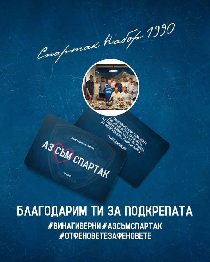 "Спартак Набор 1990 Дариха 2000 Лева за Клуба и Получиха Карта #АЗСЪМСПАРТАК"