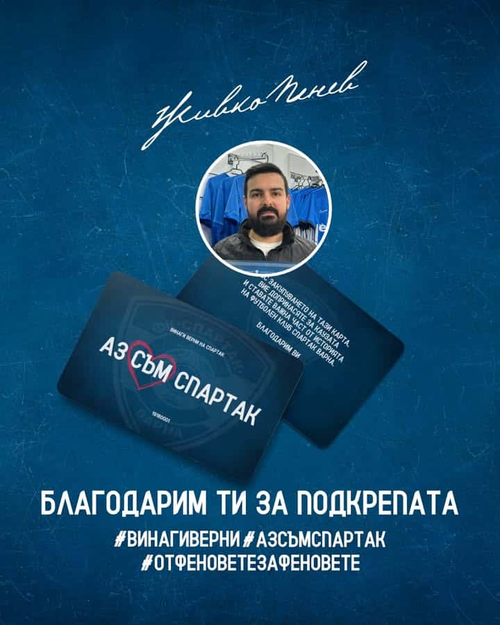 Живко Пенев дари 1000 лева за Спартак (Варна) и получи карта #АЗСЪМСПАРТАК