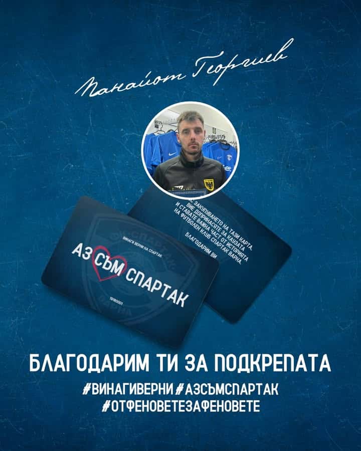 Панайот Георгиев дари 1000 лева за Спартак (Варна) и получи карта #АЗСЪМСПАРТАК